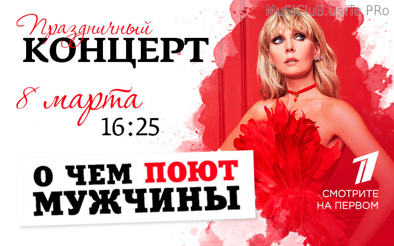  О чем поют 8 марта. Праздничный концерт