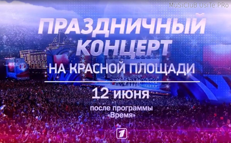  Большой праздничный концерт на канале Россия