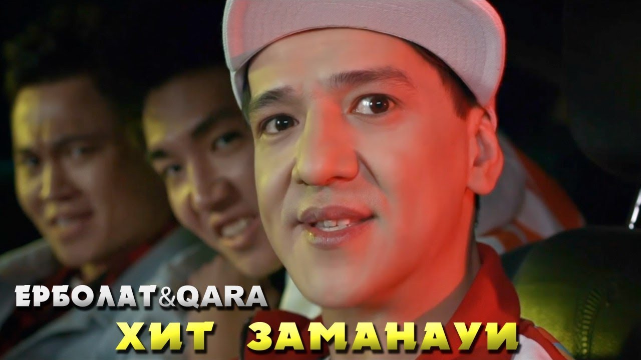  Ерболат Құдайберген & Qara - Хит заманауи