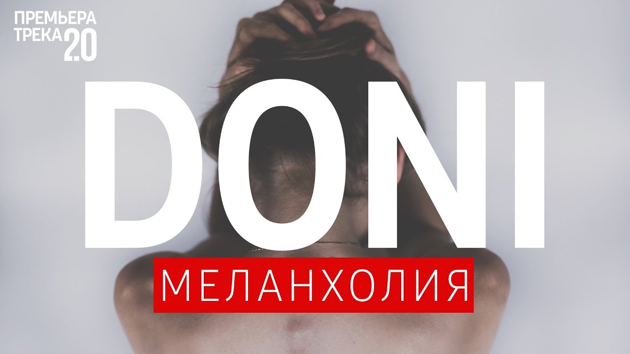  Doni - Меланхолия